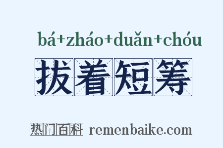 拔着短筹是什么意思的图片